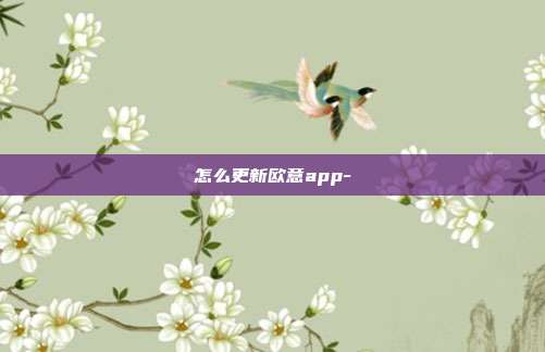 怎么更新欧意app-