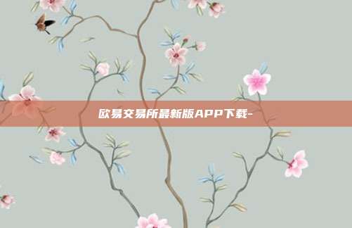 欧易交易所最新版APP下载-