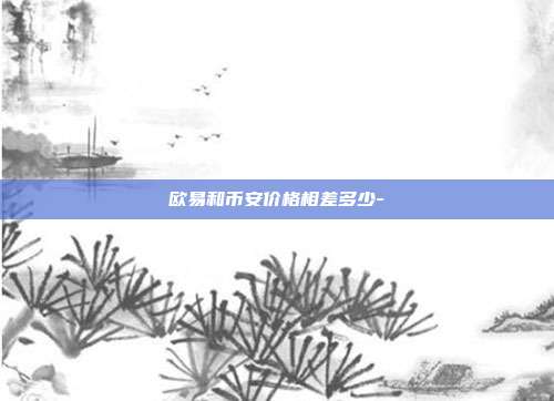 欧易和币安价格相差多少-