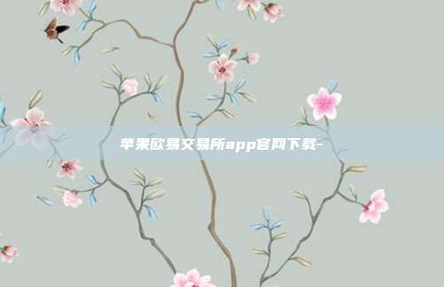 苹果欧易交易所app官网下载-