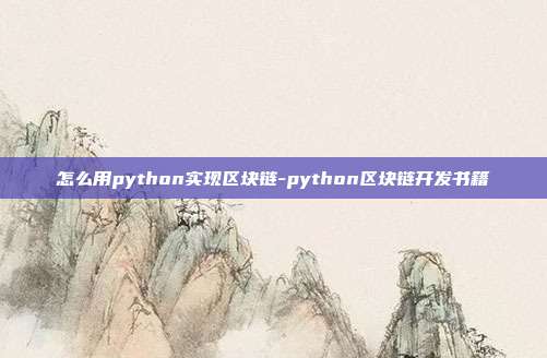 怎么用python实现区块链-python区块链开发书籍