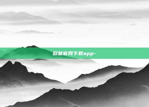 欧意官网下载app-