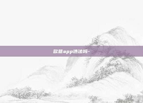 欧意app违法吗-