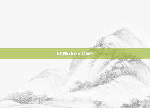 欧易okex公司-