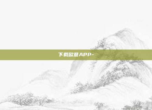 下载欧意APP-