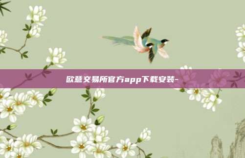 欧意交易所官方app下载安装-