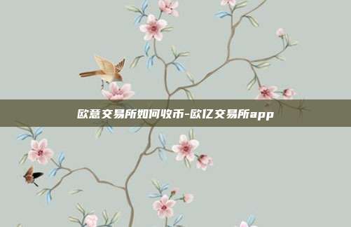 欧意交易所如何收币-欧亿交易所app