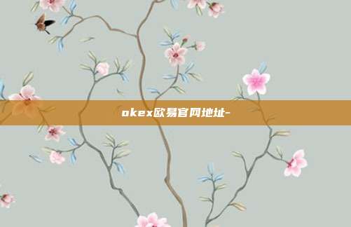 okex欧易官网地址-