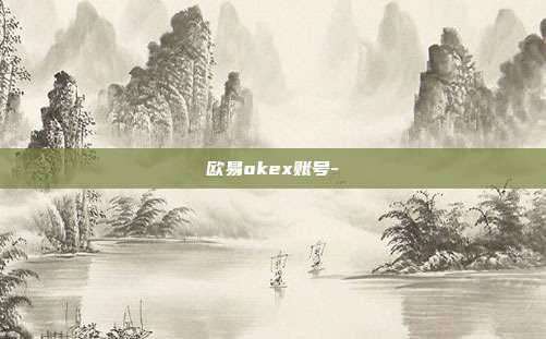 欧易okex账号-