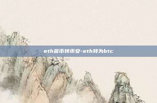 eth货币转币安-eth转为btc