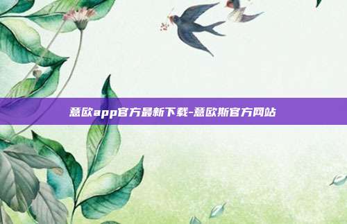 意欧app官方最新下载-意欧斯官方网站