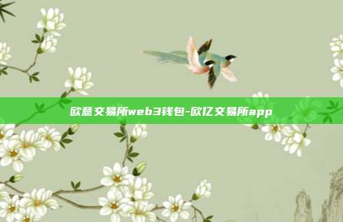 欧意交易所web3钱包-欧亿交易所app