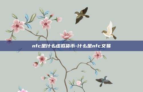 nfc是什么虚拟货币-什么是nfc交易