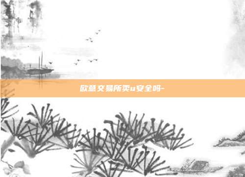 欧意交易所卖u安全吗-