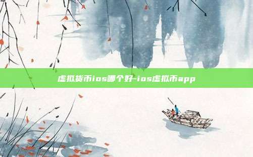 虚拟货币ios哪个好-ios虚拟币app