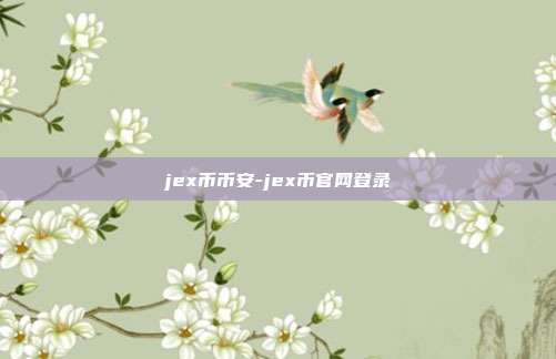 jex币币安-jex币官网登录