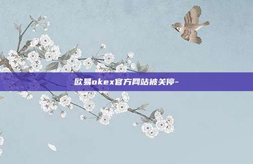 欧易okex官方网站被关停-