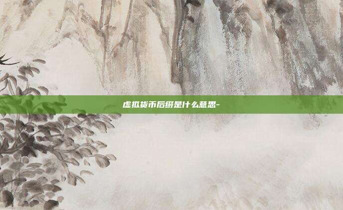 虚拟货币后缀是什么意思-