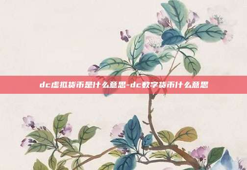 dc虚拟货币是什么意思-dc数字货币什么意思