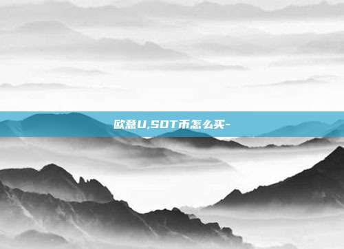 欧意U,SDT币怎么买-