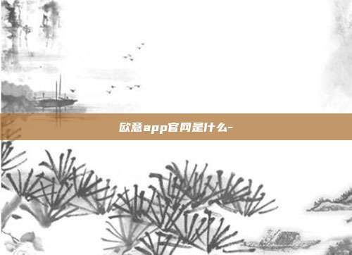 欧意app官网是什么-