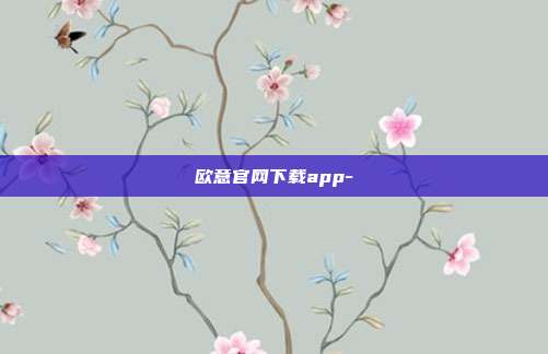 欧意官网下载app-