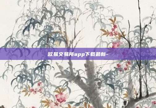 欧易交易所app下载最新-