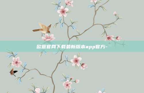 欧意官网下载最新版本app官方-