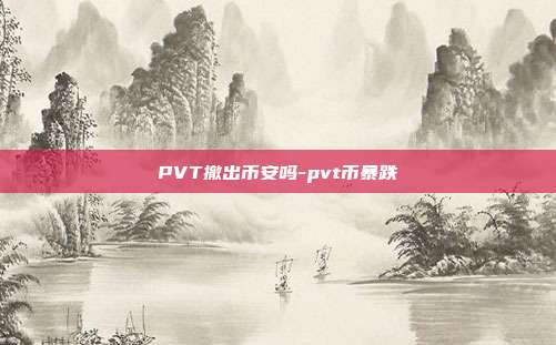 PVT撤出币安吗-pvt币暴跌