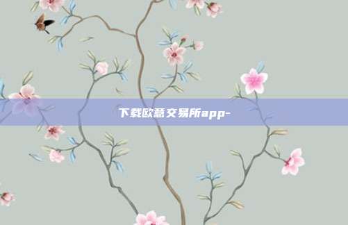 下载欧意交易所app-