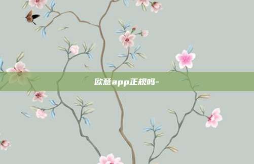 欧意app正规吗-