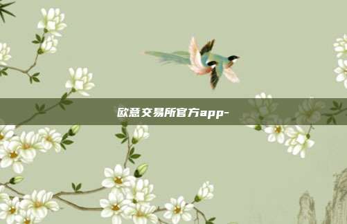 欧意交易所官方app-