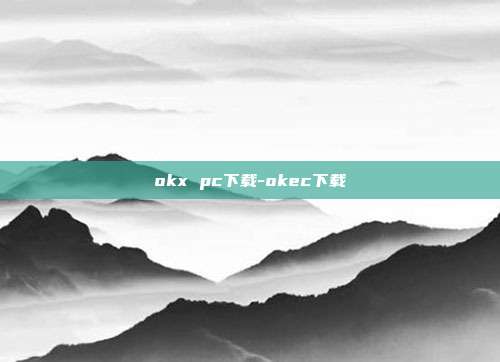 okx pc下载-okec下载