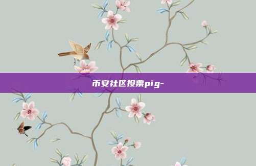 币安社区投票pig-