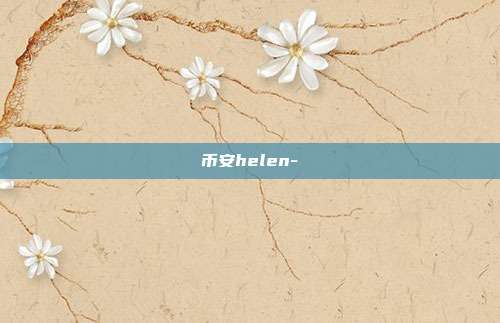 币安helen-