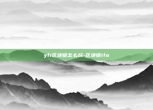 yfi区块链怎么玩-区块链ifo