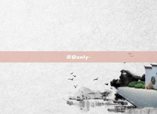 币安only-