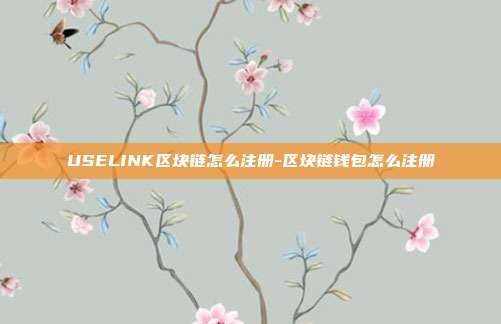 USELINK区块链怎么注册-区块链钱包怎么注册