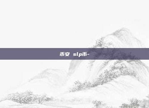 币安 slp币-