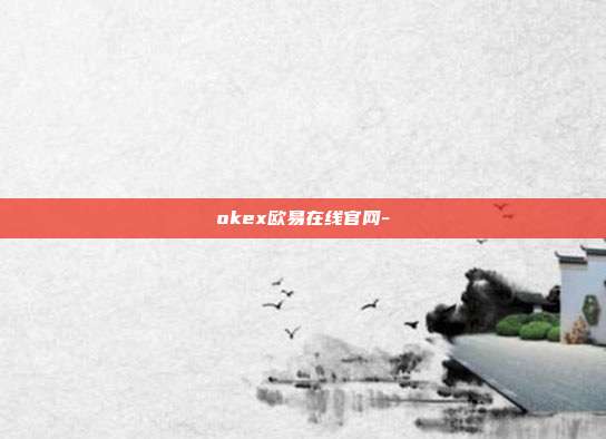 okex欧易在线官网-