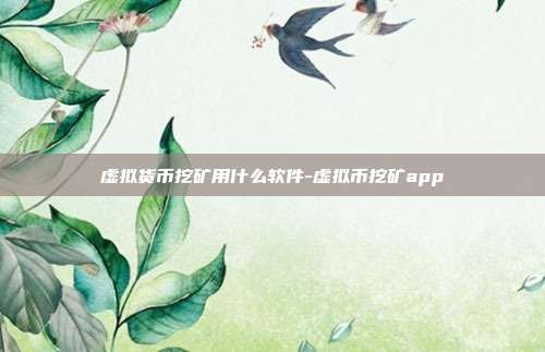 虚拟货币挖矿用什么软件-虚拟币挖矿app