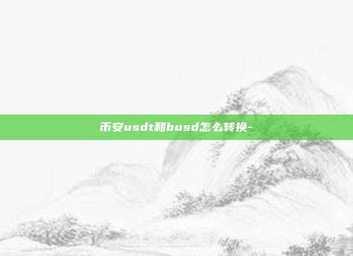 币安usdt和busd怎么转换-