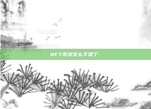 NFT币安怎么下架了-