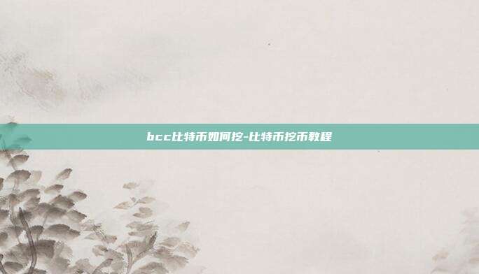 bcc比特币如何挖-比特币挖币教程