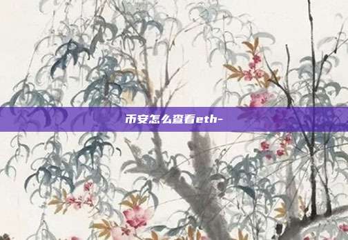 币安怎么查看eth-