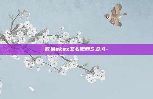 欧易okex怎么更新5.0.4-