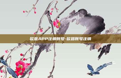 欧意APP注销账号-欧路账号注销