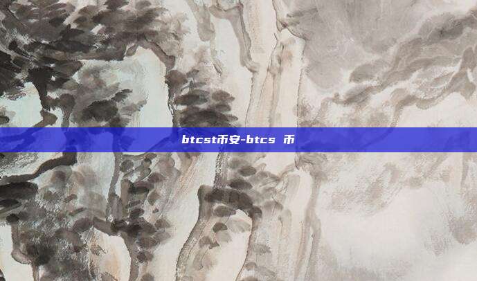 btcst币安-btcs 币