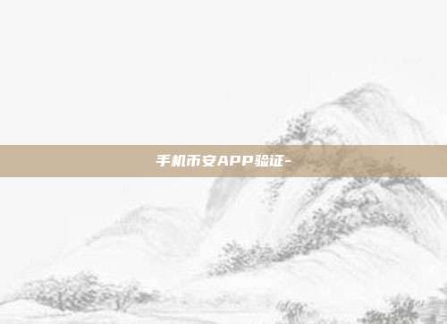 手机币安APP验证-