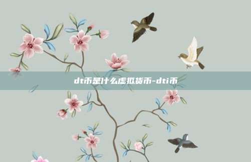 dt币是什么虚拟货币-dti币